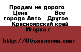 Продам не дорого › Цена ­ 100 000 - Все города Авто » Другое   . Красноярский край,Игарка г.